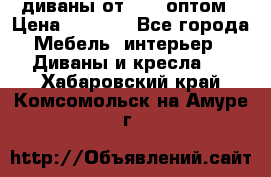 диваны от 2700 оптом › Цена ­ 2 700 - Все города Мебель, интерьер » Диваны и кресла   . Хабаровский край,Комсомольск-на-Амуре г.